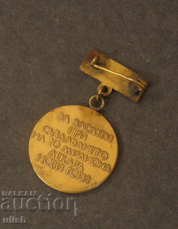 1969 Ιωβηλαίο μετάλλιο δημιουργία νέων δασών με τιμή 25.00 BGN | € 12.78 1969 Ιωβηλαίο μετάλλιο δημιουργία νέων δασών με τιμή 25.00 BGN | € 12.78