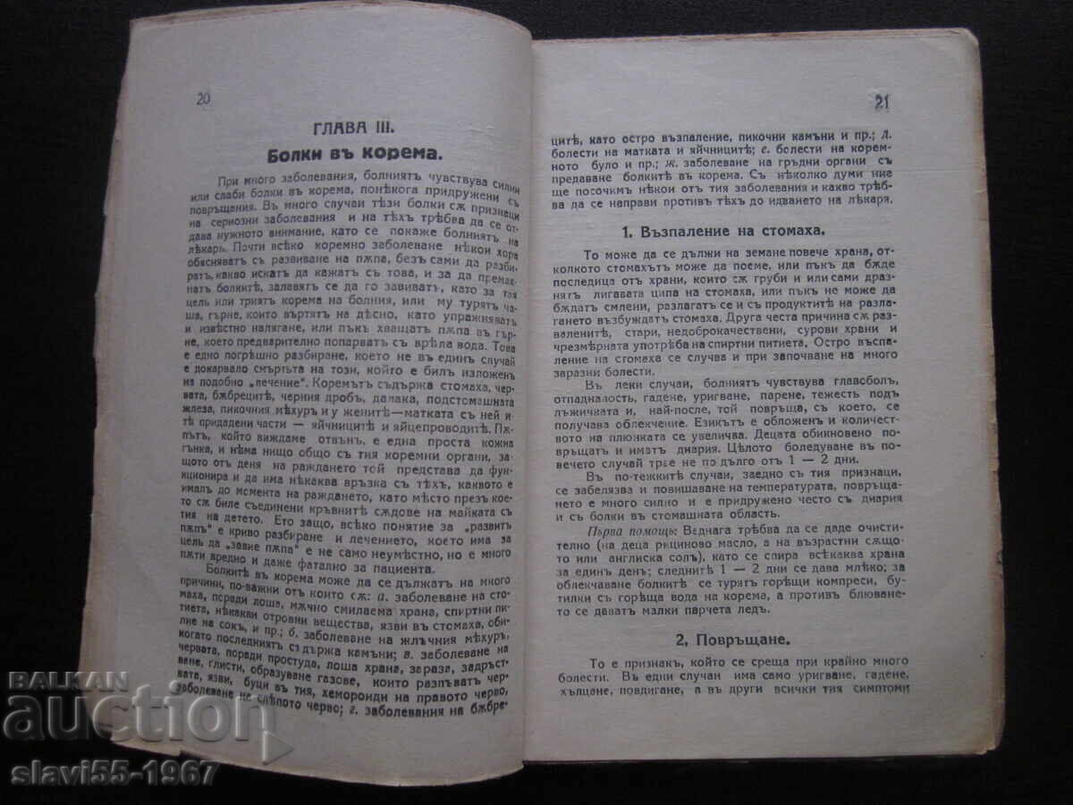 HOME DOCTOR BY Dr. G. EFREMOV 1929. BZC !!! with price 10.00 BGN | € 5.11