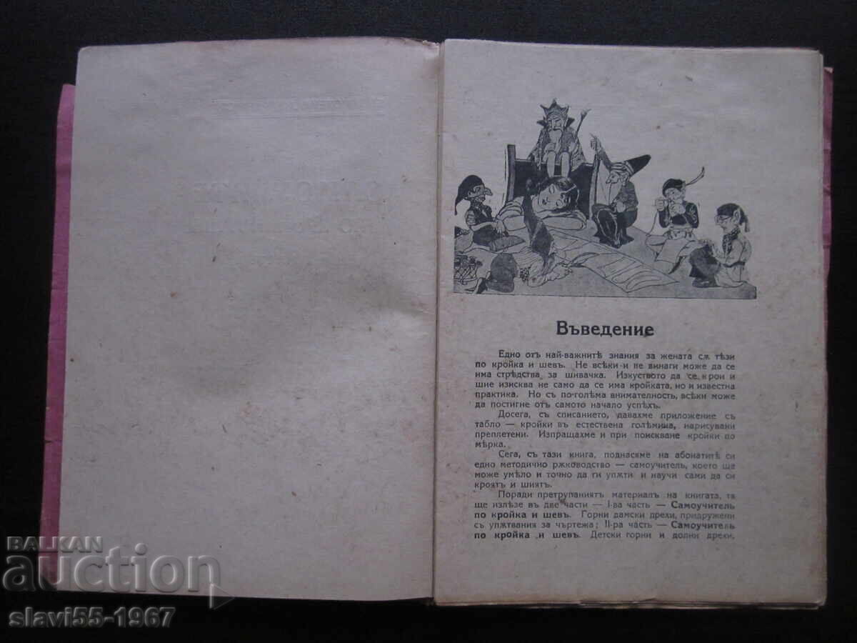 SELF-TEACHER IN CUTTING AND SEWING PART I 1929. BZC !!! with price 9.00 BGN | € 4.60