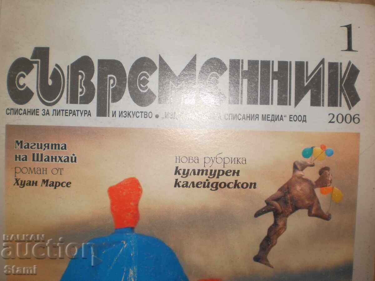 Sovremennik Magazine Issue 1/2006 with price 5.00 BGN | € 2.56
