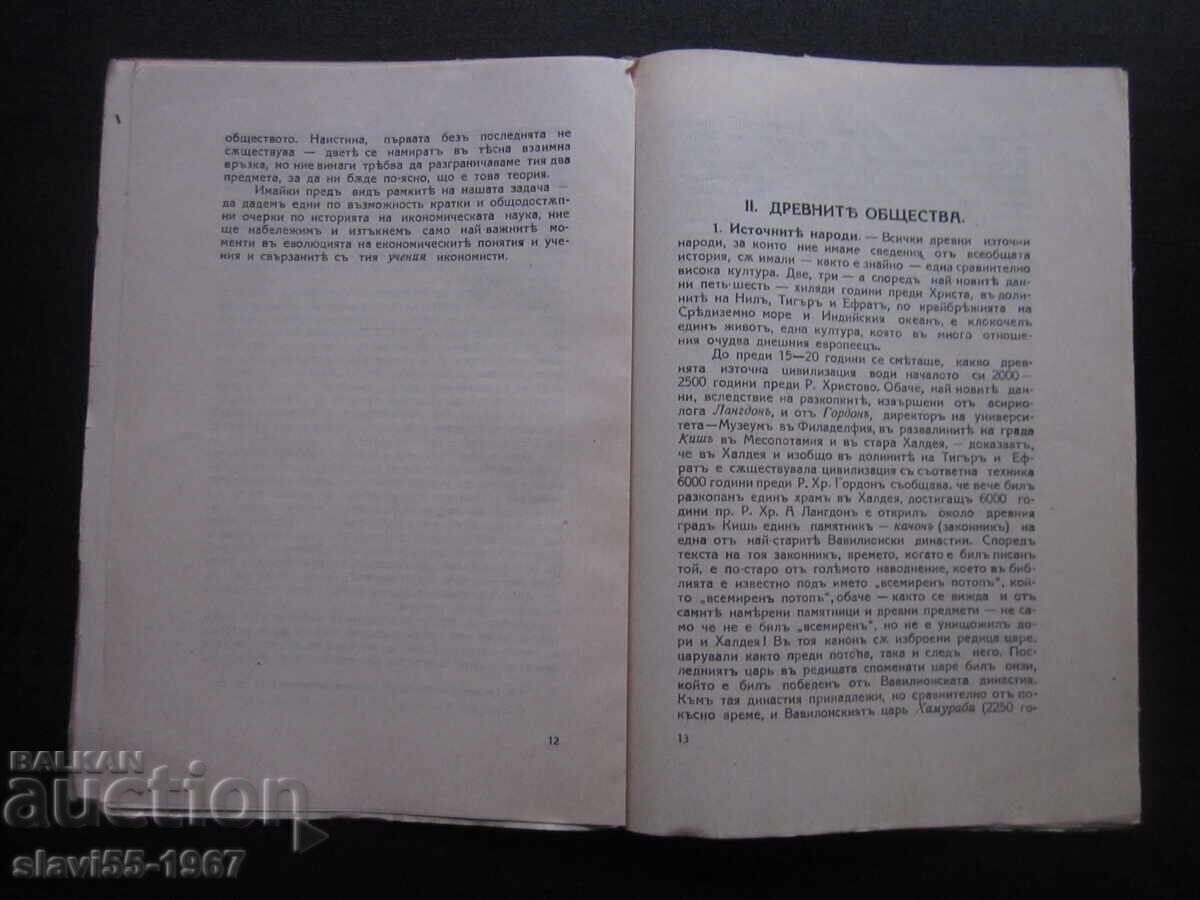 ISTORIA ECONOMIEI POLITICE 1925 BZC!!! cu preț € 5.00 | 9.78 BGN ISTORIA ECONOMIEI POLITICE 1925 BZC!!! cu preț € 5.00 | 9.78 BGN