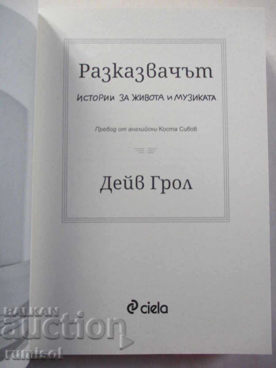 Αφηγητής - Dave Grohl με τιμή 21.69 BGN | € 11.09 Αφηγητής - Dave Grohl με τιμή 21.69 BGN | € 11.09