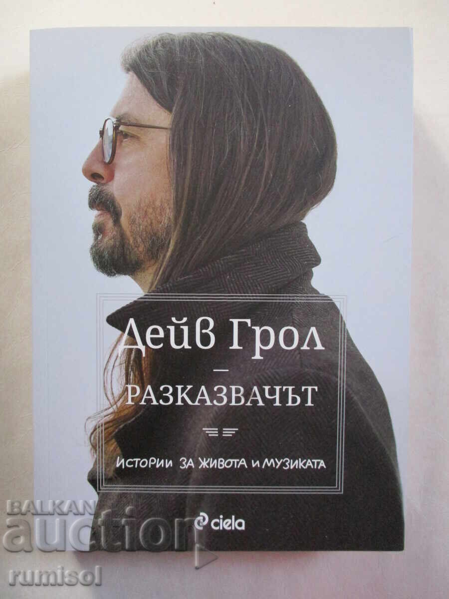 Αφηγητής - Dave Grohl