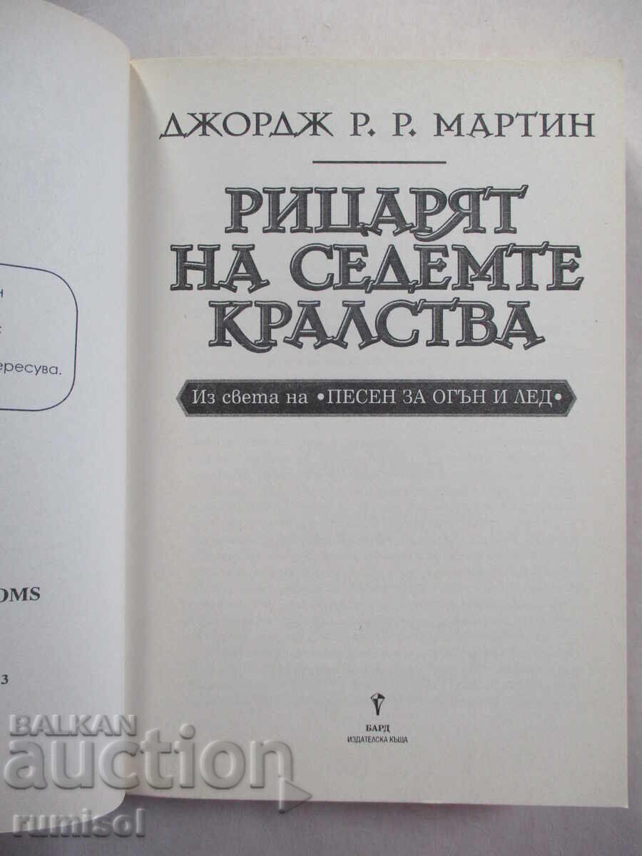 The Knight of the Seven Kingdoms - George R. R. Χελιδόνι με τιμή € 7.79 | 15.24 BGN