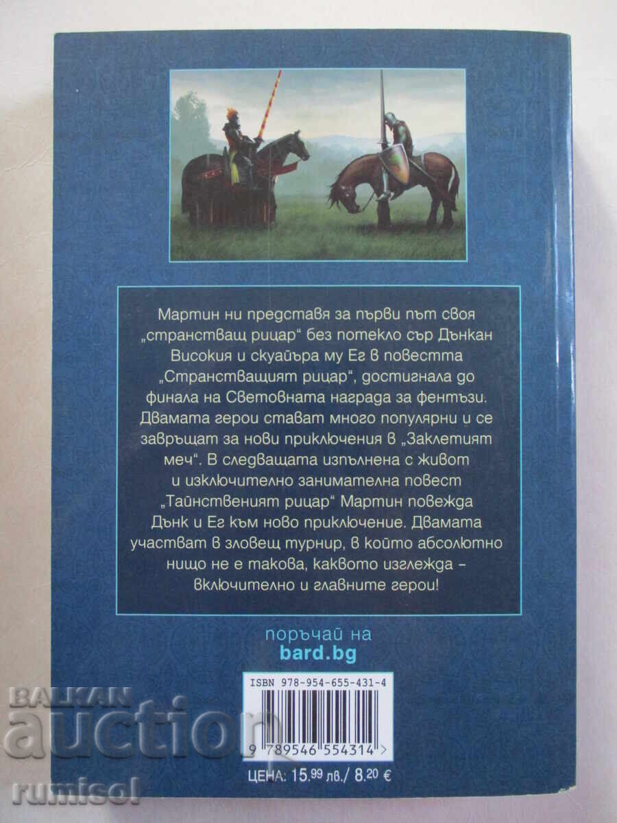 Παράδοση The Knight of the Seven Kingdoms - George R. R. Χελιδόνι