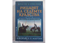 Рицарят на седемте кралства - Джордж Р. Р. Мартин