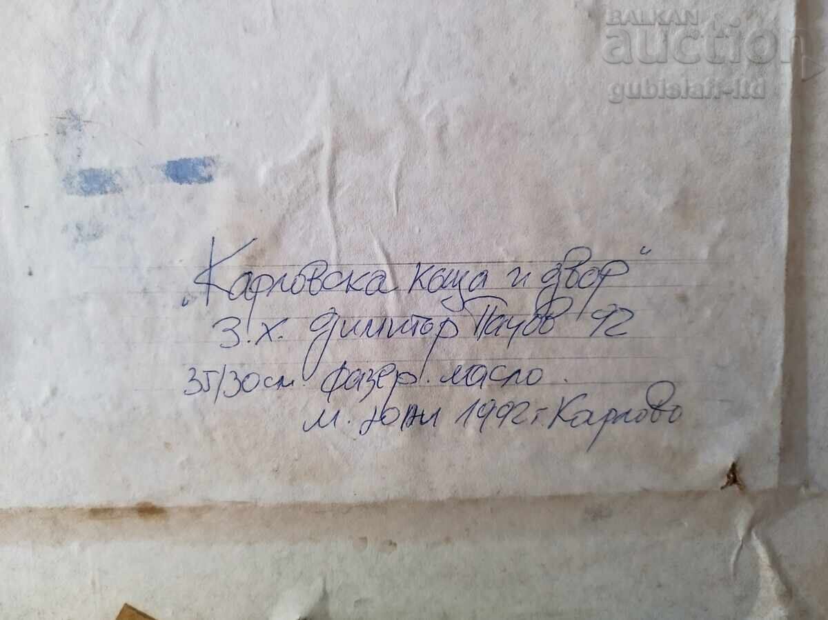Ζωγραφική "Karlovska σπίτι και αυλή", τέχνη. D.Pachov(1936-2010) με τιμή 450.00 BGN | € 230.08 Ζωγραφική "Karlovska σπίτι και αυλή", τέχνη. D.Pachov(1936-2010) με τιμή 450.00 BGN | € 230.08