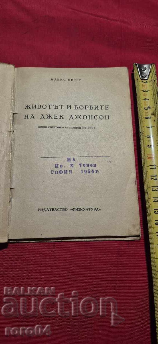 THE LIFE AND STRUGGLES OF JACK JOHNSON - ALEX BIJOU with price 34.99 BGN | € 17.89 THE LIFE AND STRUGGLES OF JACK JOHNSON - ALEX BIJOU with price 34.99 BGN | € 17.89