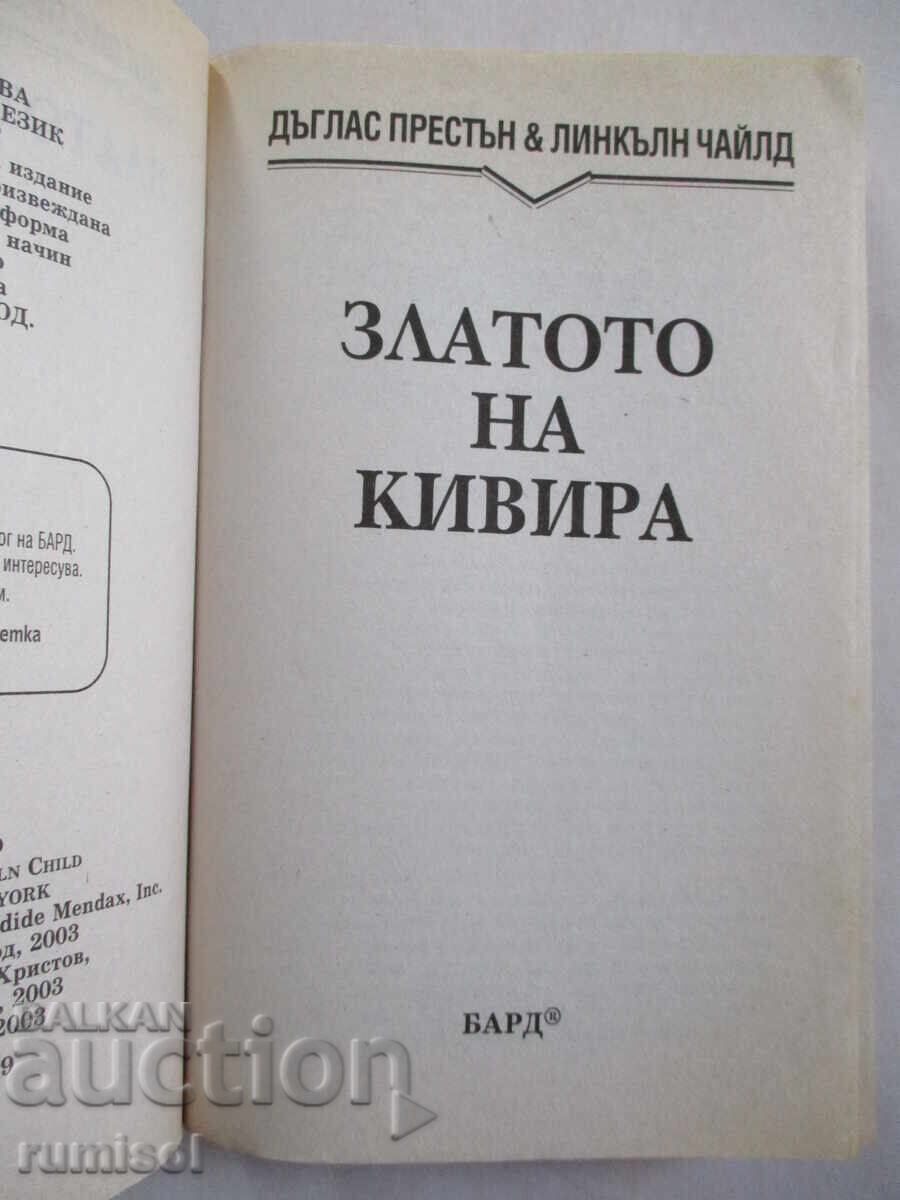 Kivira's Gold - Ντάγκλας Πρέστον, Λίνκολν Τσάιλντ με τιμή € 3.99 | 7.80 BGN