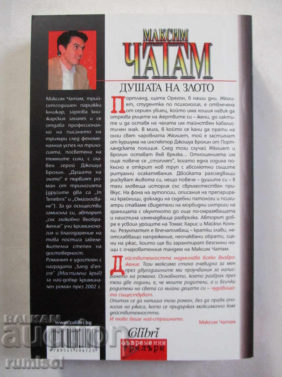 The Soul of Evil - Maxim Chatham με τιμή € 4.79 | 9.37 BGN