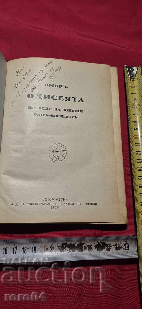 HOMER - THE ODYSSEY with price 40.49 BGN | € 20.70 HOMER - THE ODYSSEY with price 40.49 BGN | € 20.70