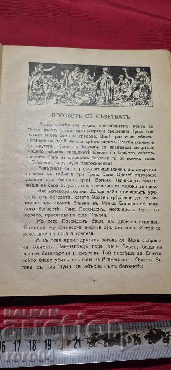 Delivery of HOMER - THE ODYSSEY Delivery of HOMER - THE ODYSSEY