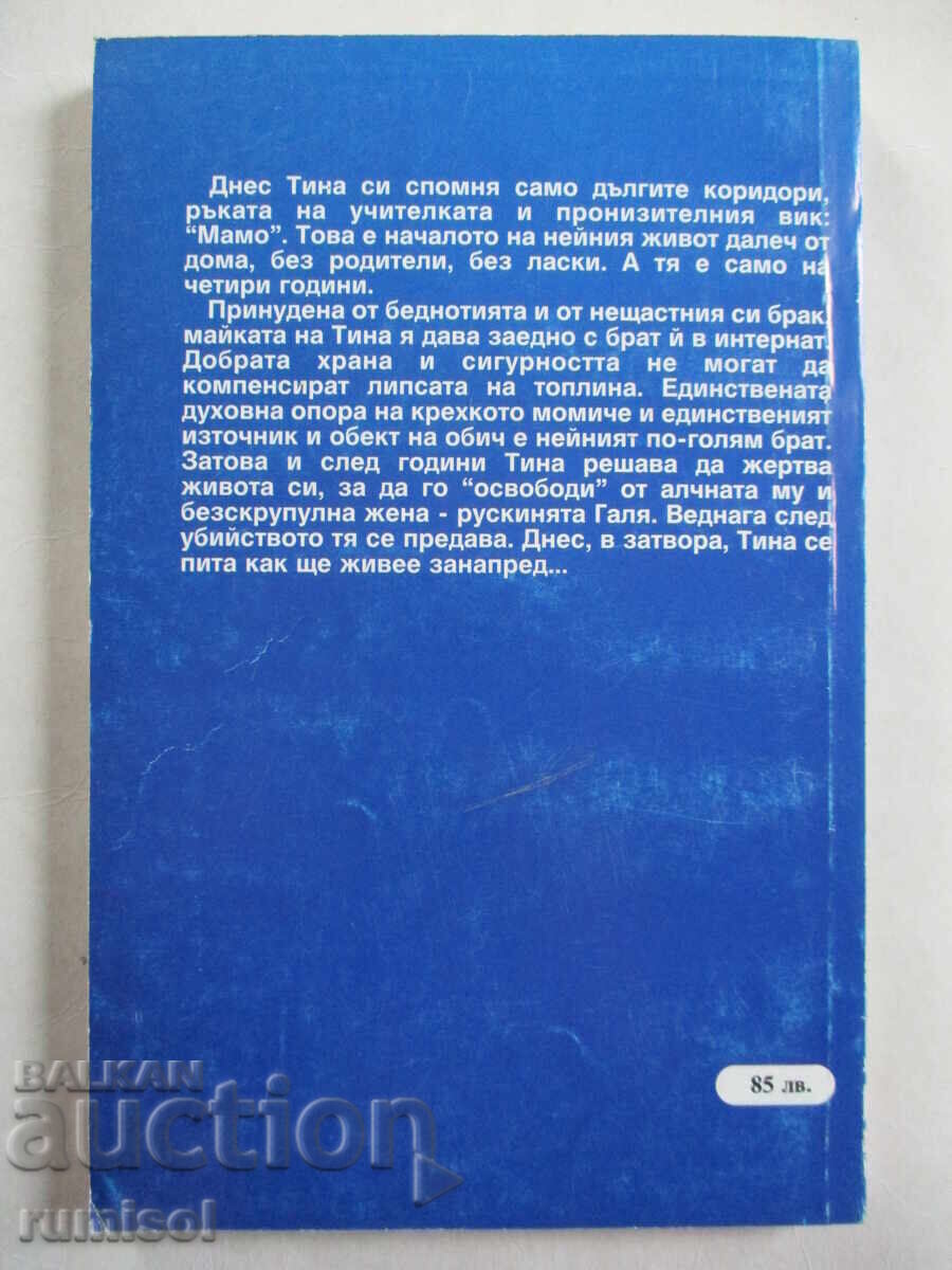 Доставка на Не умея да обичам - Тина Маринкова, Николай Жеков Доставка на Не умея да обичам - Тина Маринкова, Николай Жеков