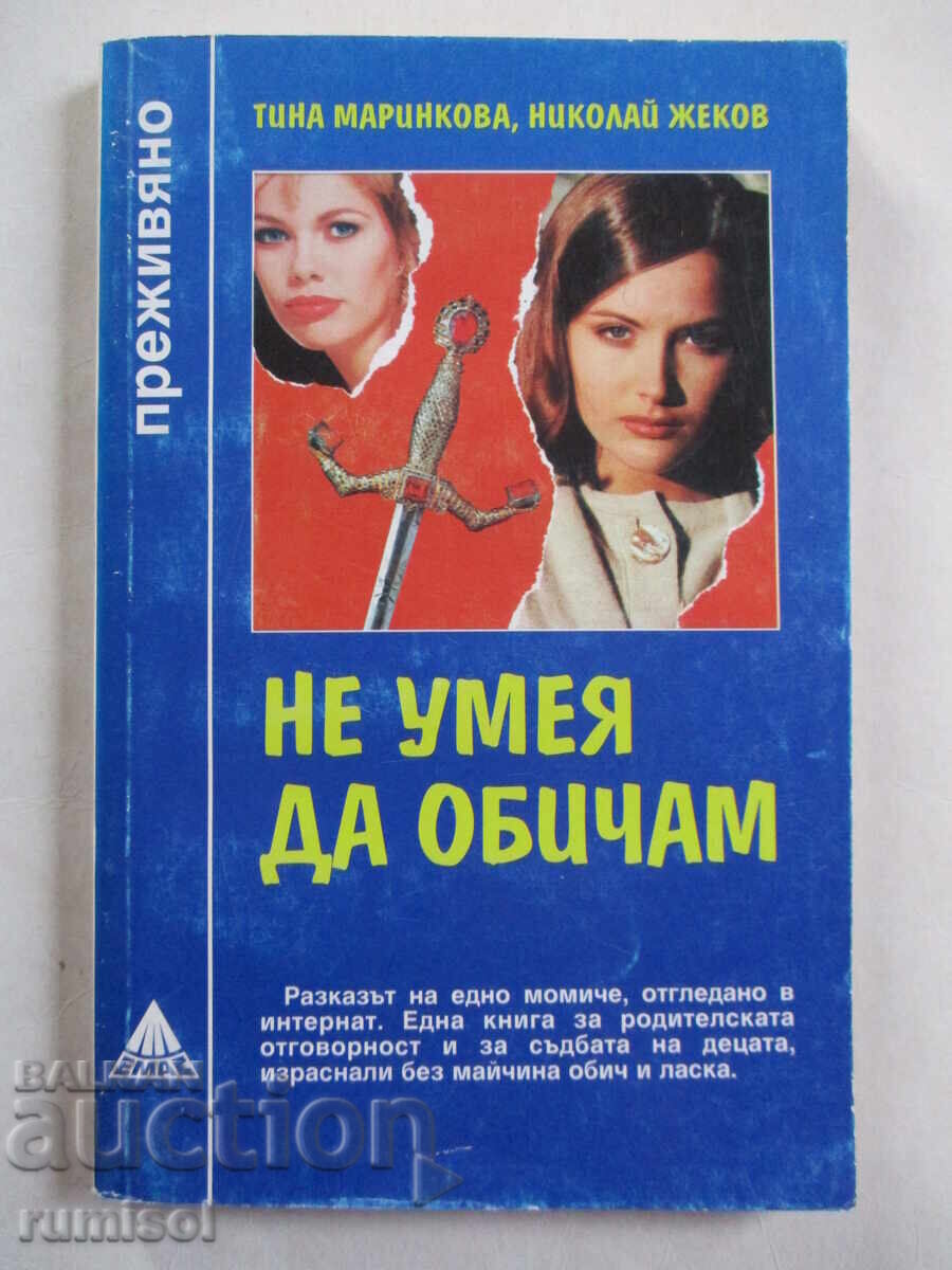 Не умея да обичам - Тина Маринкова, Николай Жеков Не умея да обичам - Тина Маринкова, Николай Жеков