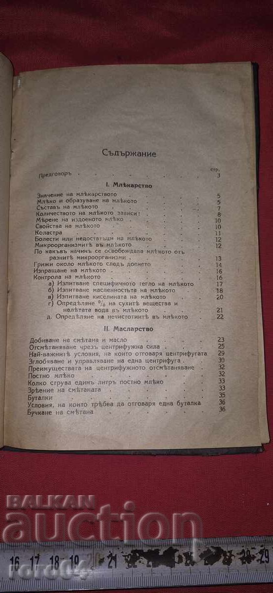 DAIRY FARMING - MILK CONTROL with price 80.99 BGN | € 41.41 DAIRY FARMING - MILK CONTROL with price 80.99 BGN | € 41.41