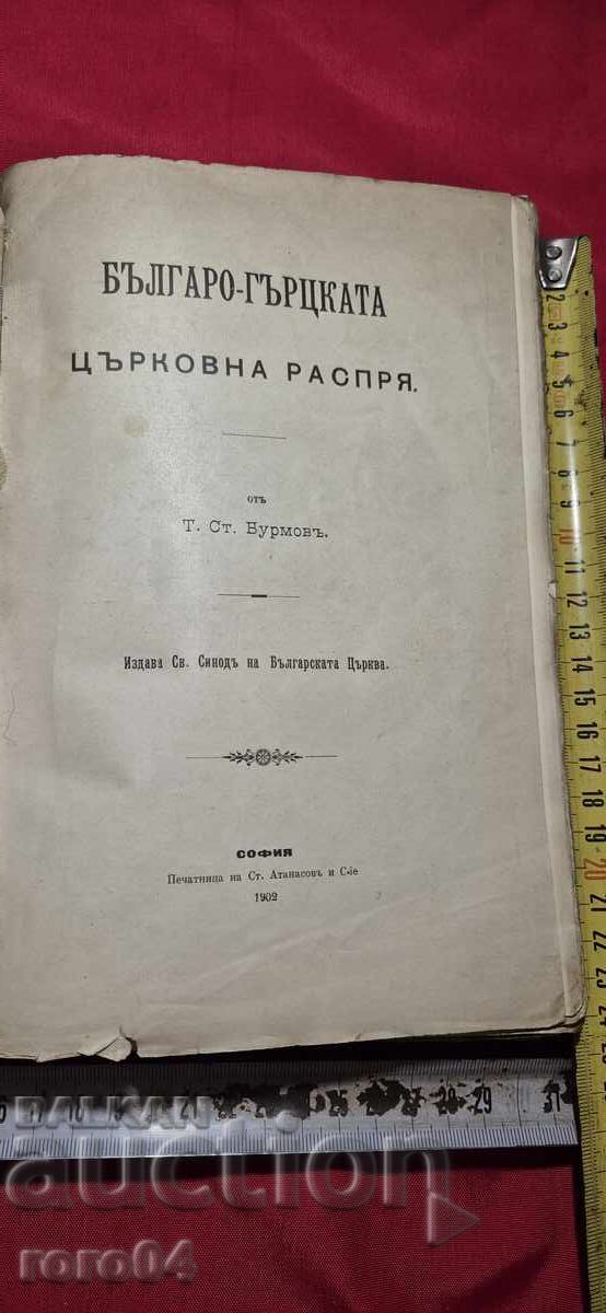 БЪЛГАРО - ГРЪЦКАТА ЦЪРКОВНА РАСПРЯ - Т. БУРМОВ