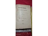 БЪЛГАРО - ГРЪЦКАТА ЦЪРКОВНА РАСПРЯ - Т. БУРМОВ