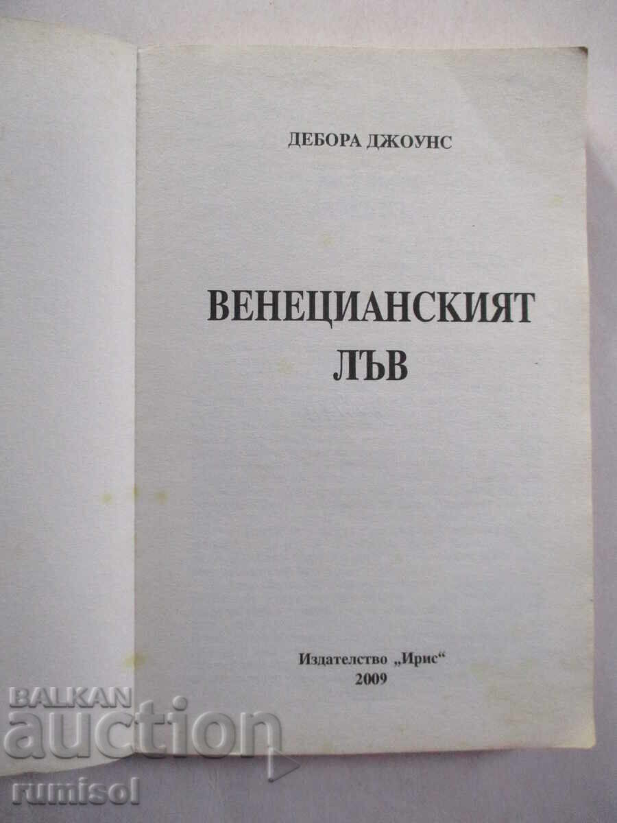 The Lion of Venice - Deborah Jones with price 3.89 BGN | € 1.99 The Lion of Venice - Deborah Jones with price 3.89 BGN | € 1.99