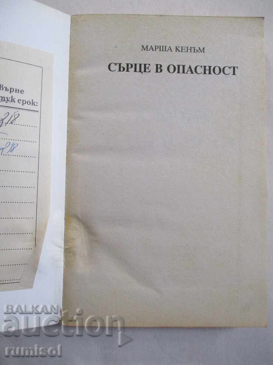 Heart in Danger - Marsha Kenham with price 7.39 BGN | € 3.78 Heart in Danger - Marsha Kenham with price 7.39 BGN | € 3.78