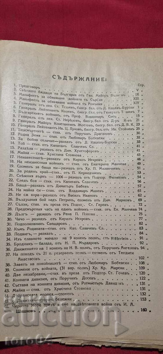 ЕПОПЕЯ НА БЪЛГАРСКИЯ ВОИН - ТОМ 1 - 5