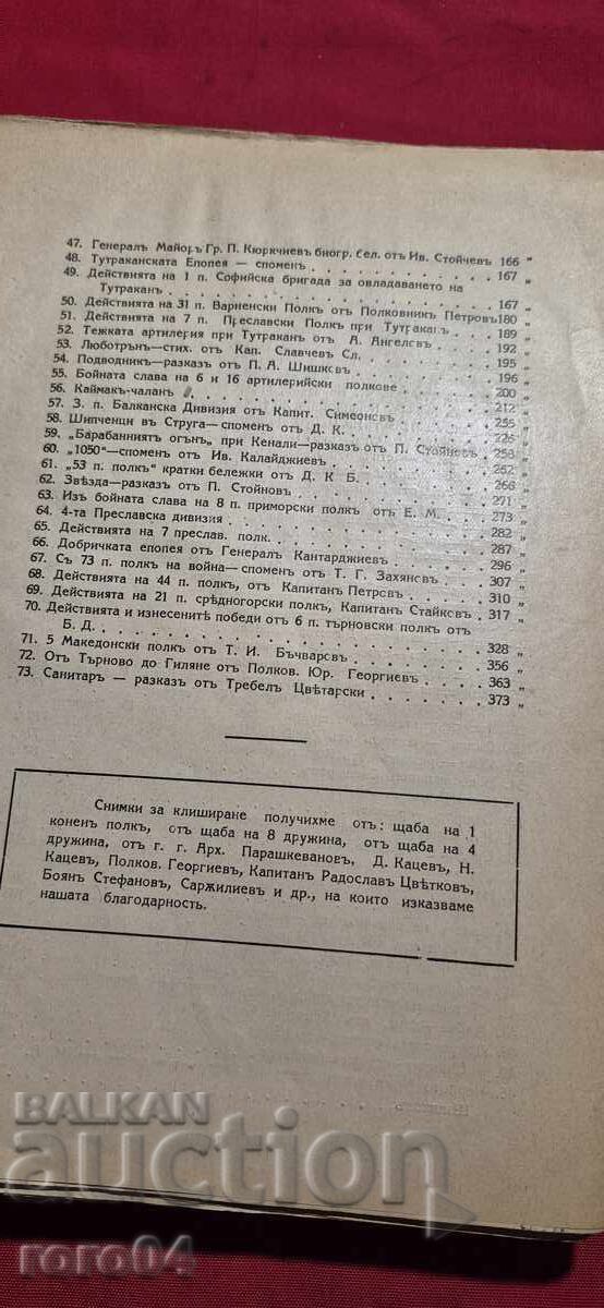 ЕПОПЕЯ НА БЪЛГАРСКИЯ ВОИН - ТОМ 1 - 6
