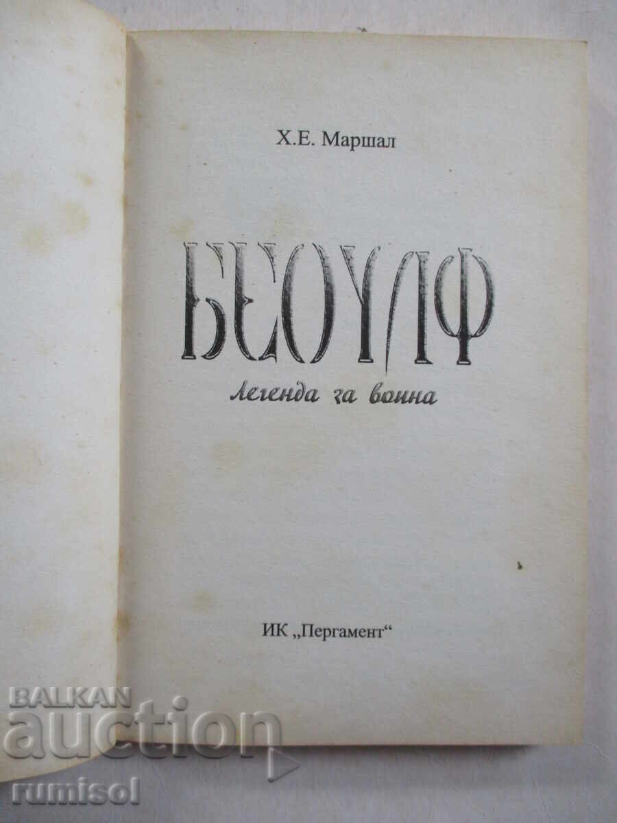 Аукцион Беоулф. Легенда за воина - Х. Е. Маршал