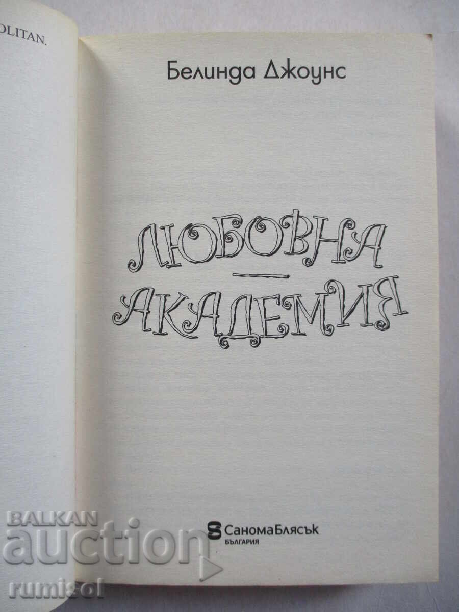 Любовна академия - Белинда Джоунс с цена € 1.39 | 2.72 лв.
