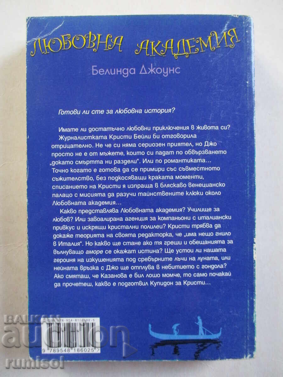 Доставка на Любовна академия - Белинда Джоунс