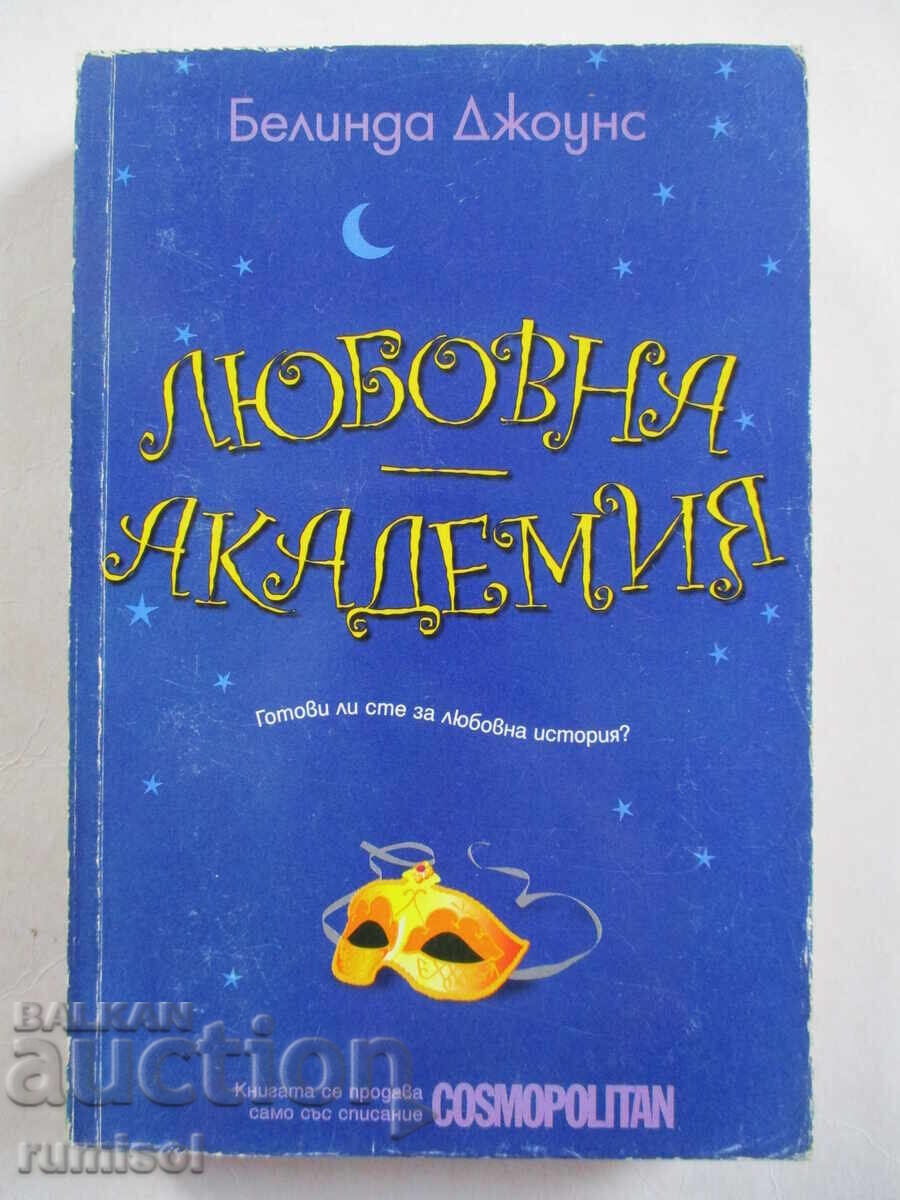 Любовна академия - Белинда Джоунс