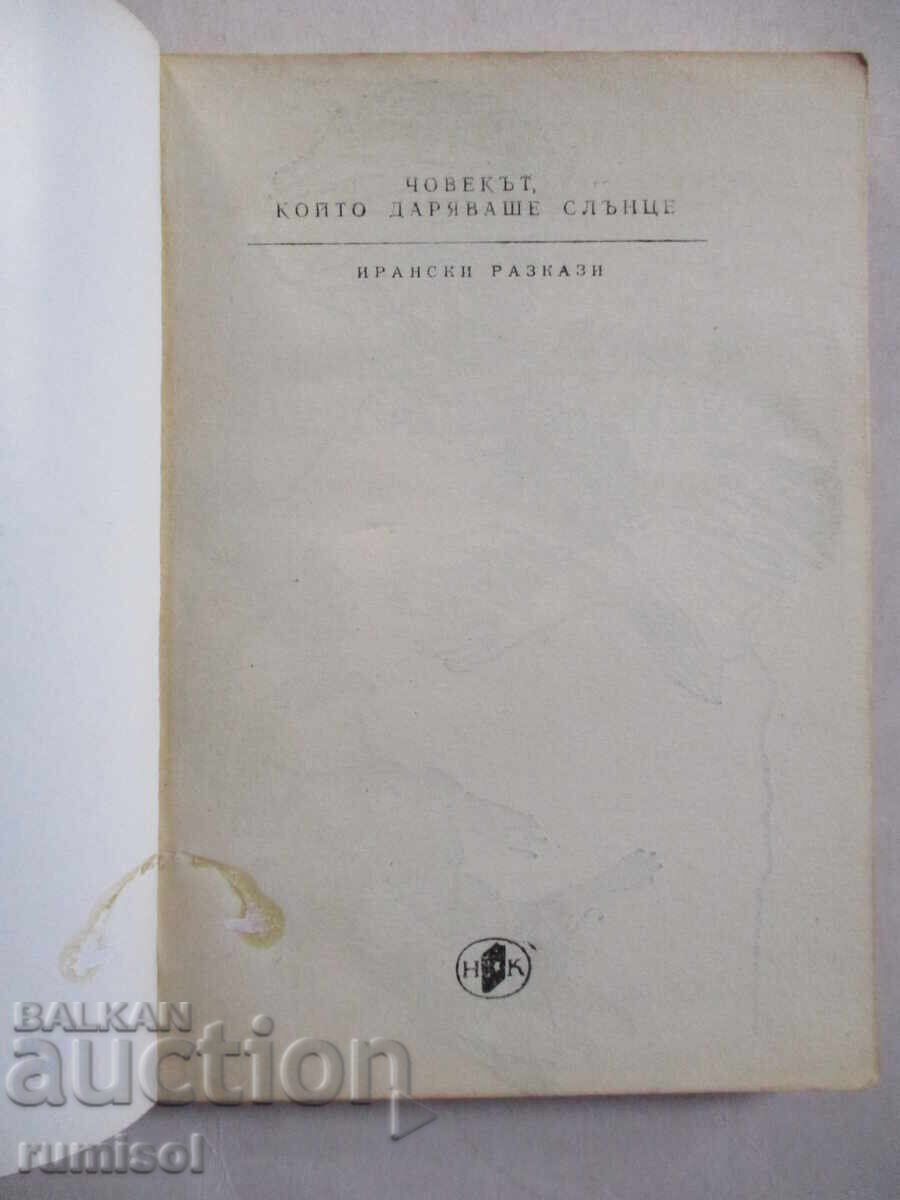 Човекът, който даряваше слънце - Сборник с цена € 1.29 | 2.52 лв.