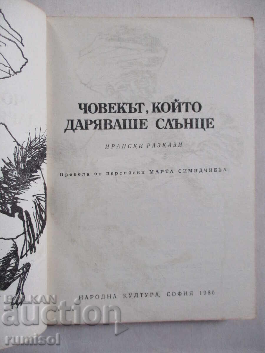 Аукцион Човекът, който даряваше слънце - Сборник