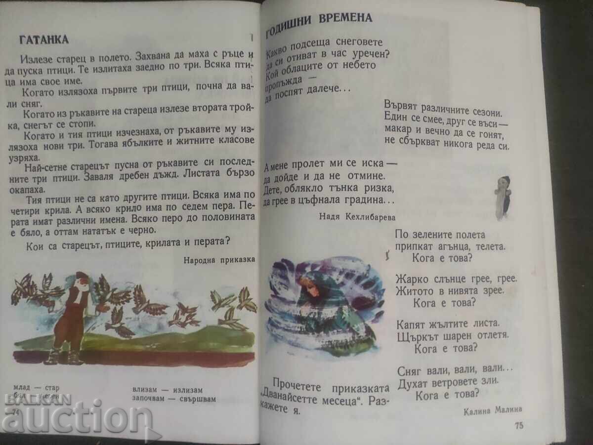 Αναγνωστικό βιβλίο Α' Δημοτικού από το 1981 με τιμή 15.00 BGN | € 7.67 Αναγνωστικό βιβλίο Α' Δημοτικού από το 1981 με τιμή 15.00 BGN | € 7.67