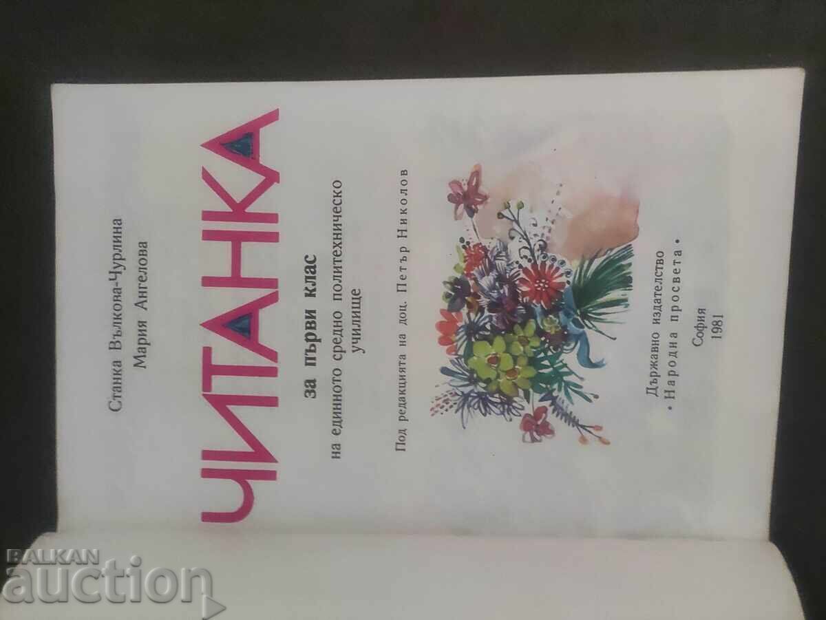 Δημοπρασία Αναγνωστικό βιβλίο Α' Δημοτικού από το 1981 Δημοπρασία Αναγνωστικό βιβλίο Α' Δημοτικού από το 1981