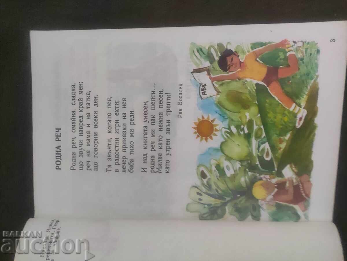 Αναγνωστικό βιβλίο Α' Δημοτικού από το 1981 - 6 Αναγνωστικό βιβλίο Α' Δημοτικού από το 1981 - 6