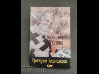 Пет богословски слова. Григорий Назиански