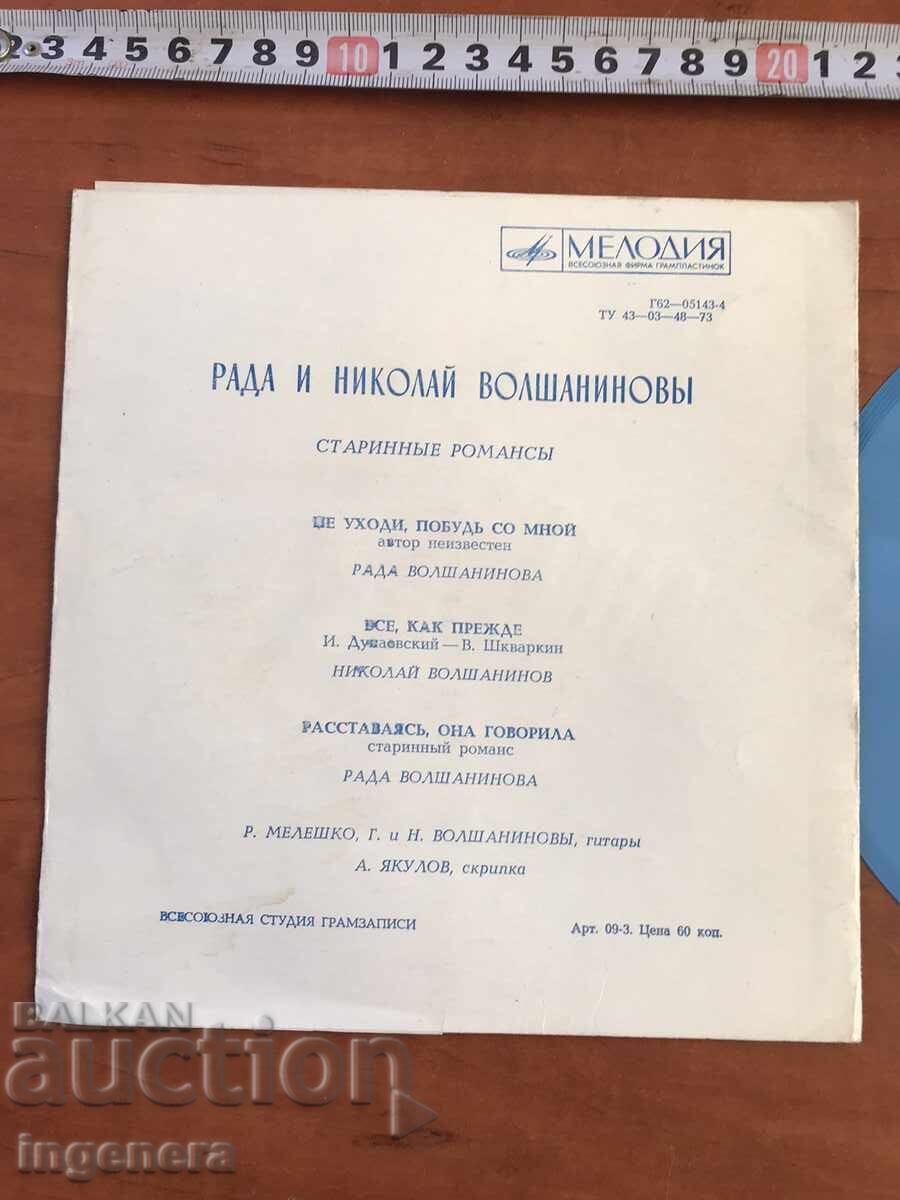 FLEXIBLE GRAPHOPHONE RECORD - OLD ROMANCES with price 5.00 BGN | € 2.56 FLEXIBLE GRAPHOPHONE RECORD - OLD ROMANCES with price 5.00 BGN | € 2.56