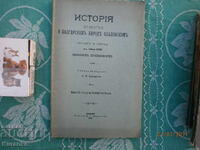 История во кратцъ о болгарскомъ народъ славенскомъ 1792 г