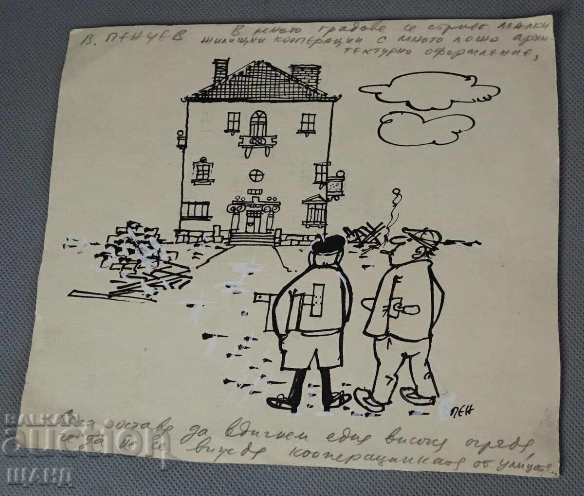 Васил Пенчев рисунка карикатура проект в-к Заря на Комунизма Васил Пенчев рисунка карикатура проект в-к Заря на Комунизма