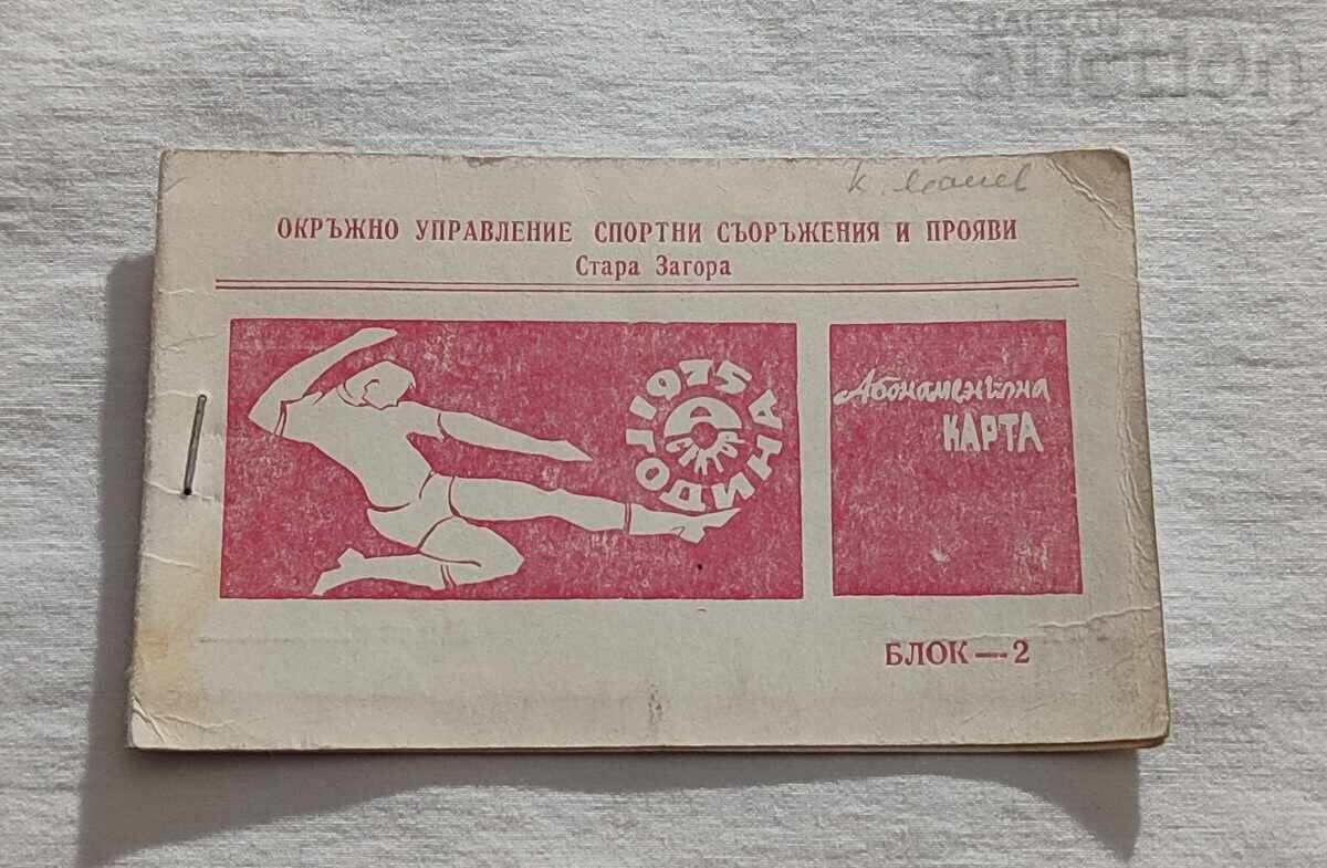 ΕΙΣΙΤΗΡΙΑ ΣΥΝΔΡΟΜΗ ΠΟΔΟΣΦΑΙΡΟΥ ΖΑΓΟΡΑ 1975