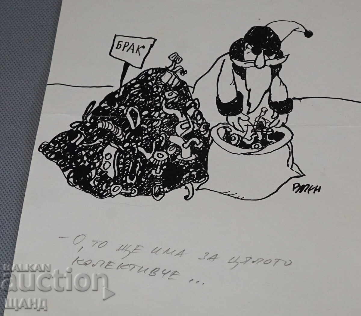 Vasil Penchev drawing cartoon project for Zarya na Communisma newspaper with price 3.00 BGN | € 1.53 Vasil Penchev drawing cartoon project for Zarya na Communisma newspaper with price 3.00 BGN | € 1.53