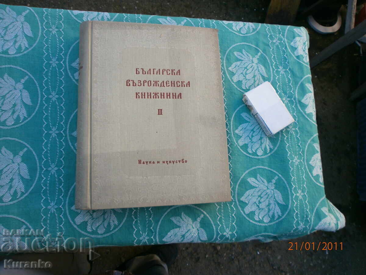 Българска възрожденска  книжнина  Каталог много рядка