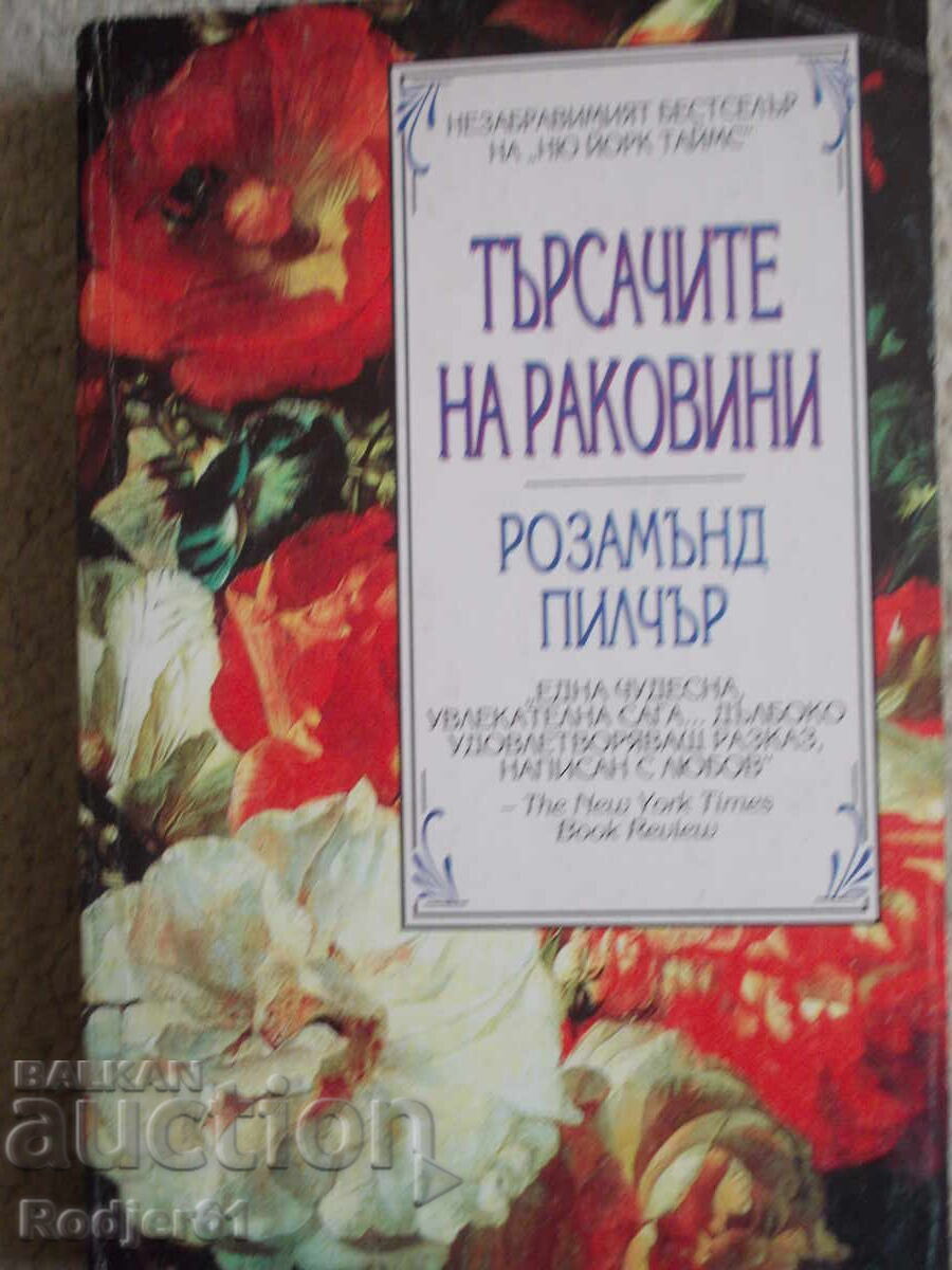 books - Rosamund Pilcher THE SHELLFISHERS with price 5.00 BGN | € 2.56