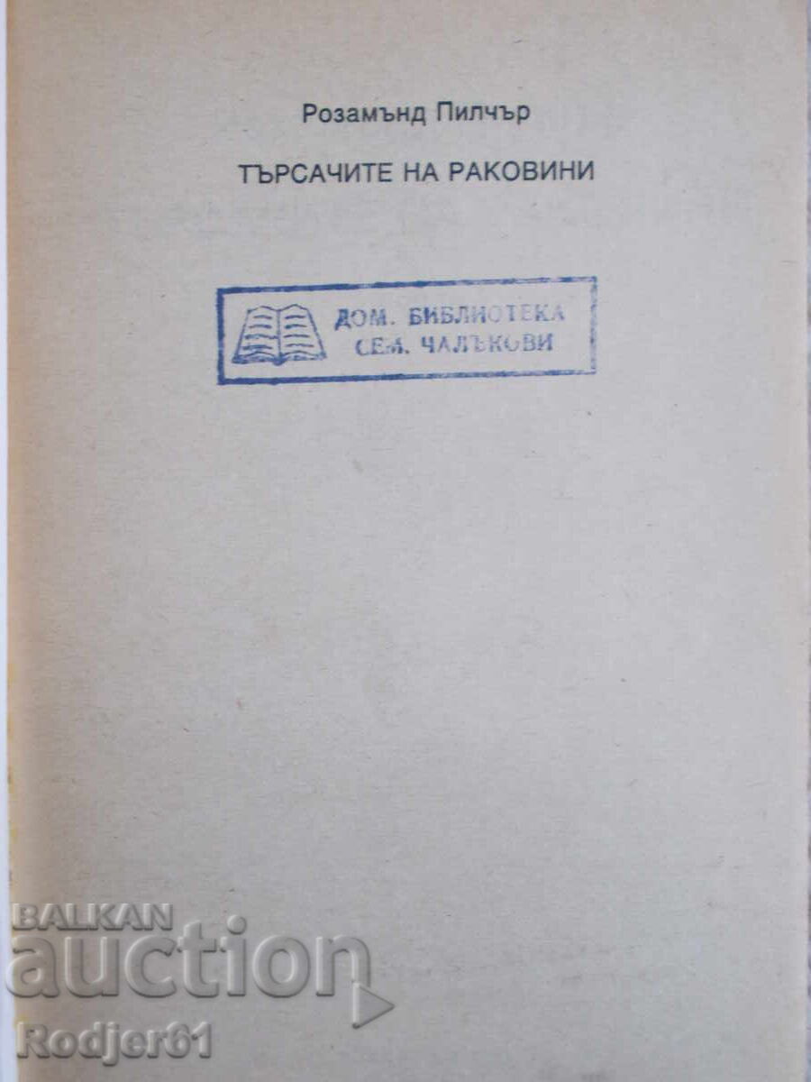 Auction  books - Rosamund Pilcher THE SHELLFISHERS