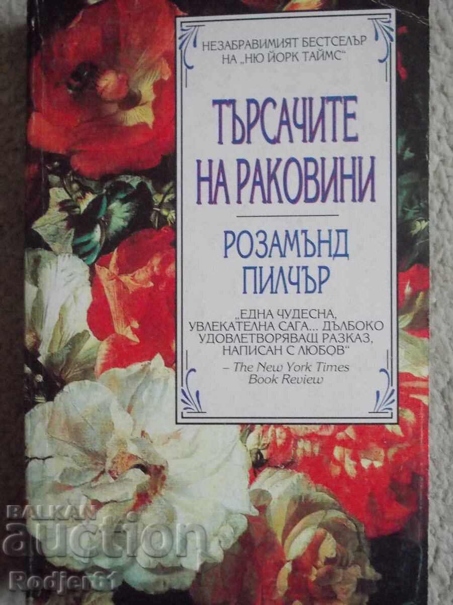 книги - Розамънд Пилчър ТЪРСАЧИТЕ НА РАКОВИНИ