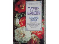 книги - Розамънд Пилчър ТЪРСАЧИТЕ НА РАКОВИНИ