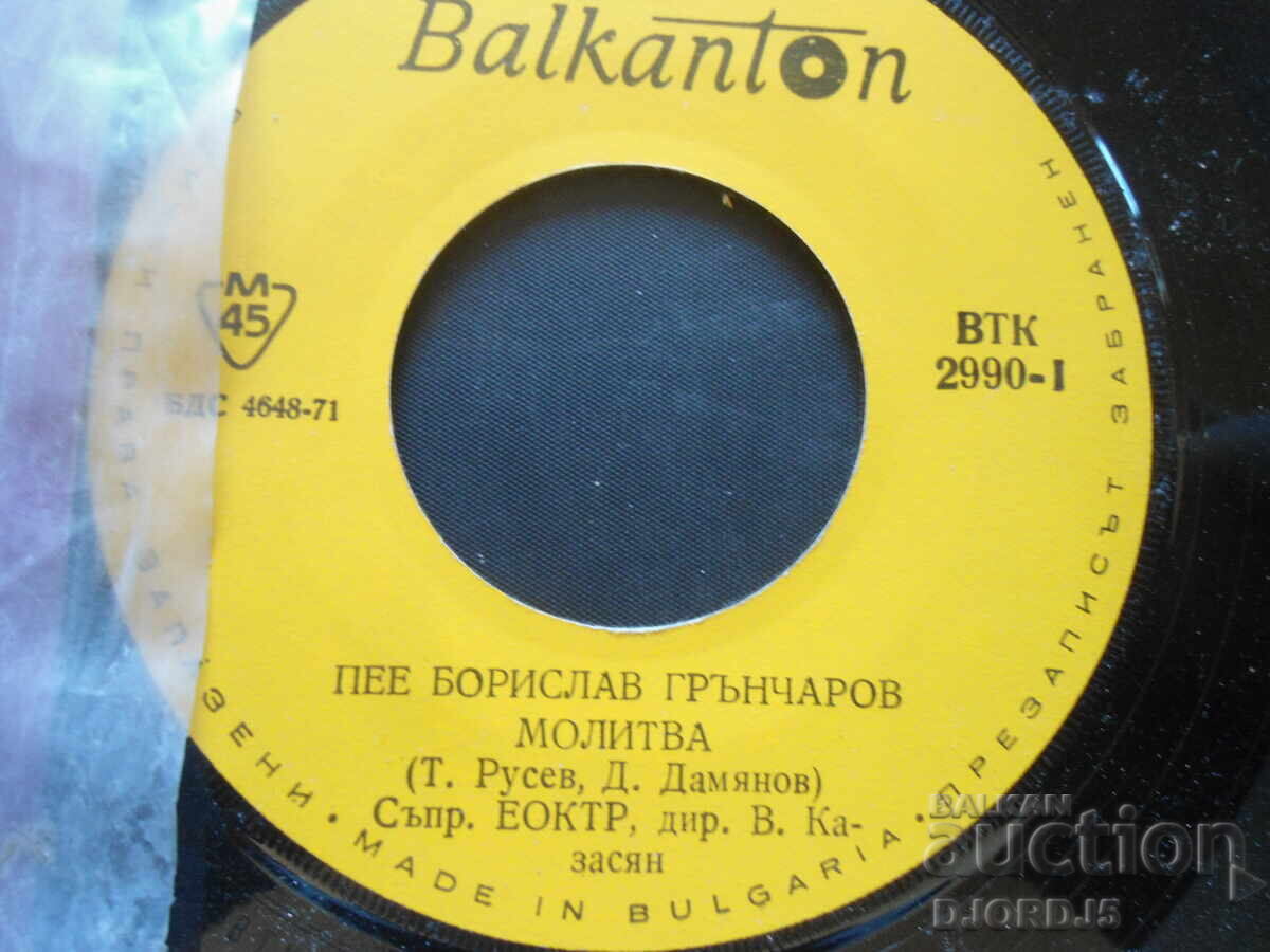 Borislav Grancharov, VTK 2990, gramophone record, small with price 2.00 BGN | € 1.02 Borislav Grancharov, VTK 2990, gramophone record, small with price 2.00 BGN | € 1.02