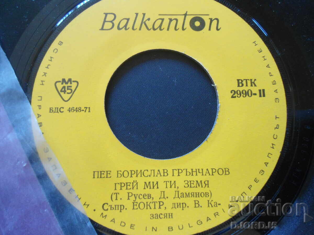 Auction Borislav Grancharov, VTK 2990, gramophone record, small Auction Borislav Grancharov, VTK 2990, gramophone record, small