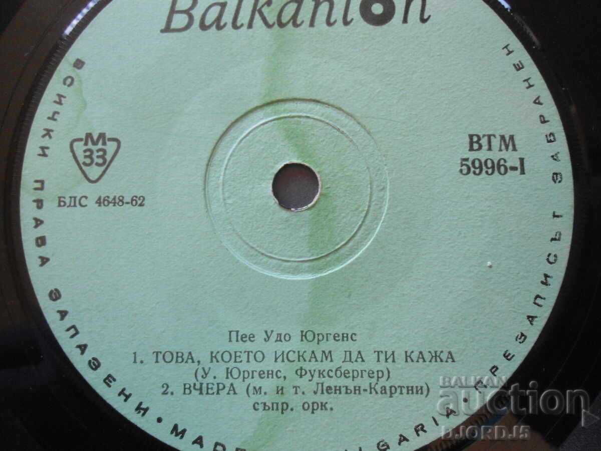 Udo Jurgens, VTM 5996, gramophone record, small with price 2.00 BGN | € 1.02 Udo Jurgens, VTM 5996, gramophone record, small with price 2.00 BGN | € 1.02