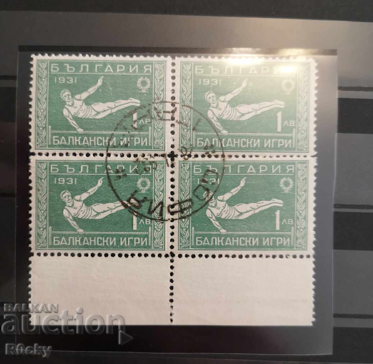 България 1933 г. Балкански игри каре с печат с цена € 230.08 | 450.00 лв. България 1933 г. Балкански игри каре с печат с цена € 230.08 | 450.00 лв.
