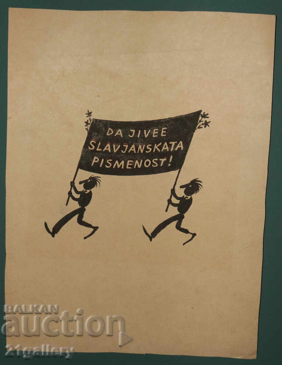 Аукцион Цветан Цеков Карандаш (1924-2010)  карикатура / туш